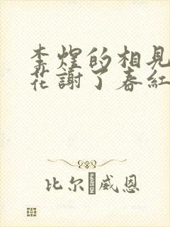 李煜的相见欢林花谢了春红