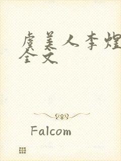 虞美人李煜古诗全文封面