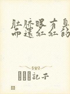 肚脐眼有臭味里面还红红的怎么回事封面