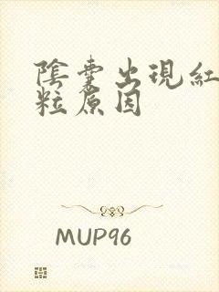 阴囊出现红色肉粒原因