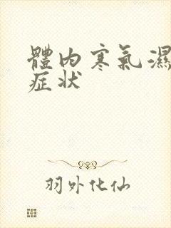 体内寒气湿气重症状封面