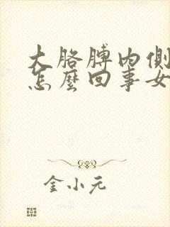 大胳膊内侧疼是怎么回事女性