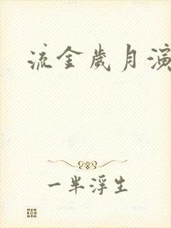 流金岁月演员表