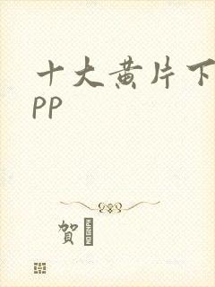 十大黄片下载app