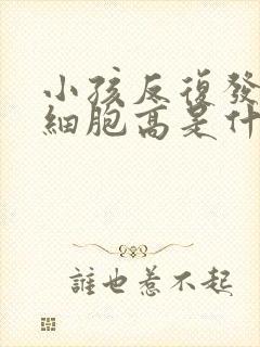 小孩反复发烧白细胞高是什么原因封面