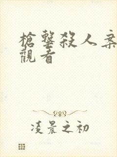 枪击杀人案在线观看