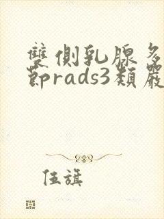 双侧乳腺多发结节rads3类严重吗