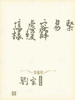 焦虑容易紧张怎样缓解