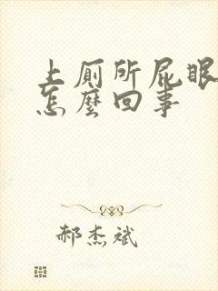 上厕所屁眼很疼怎么回事