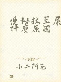 便秘拉羊屎蛋是什么原因