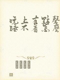 晚上有点声音就睡不着怎么办