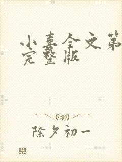 小喜全文第一部完整版