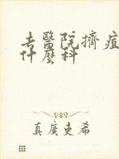 去医院挤痘痘看什么科