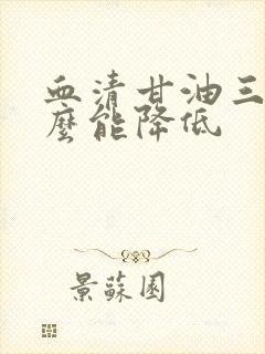 血清甘油三酯怎么能降低