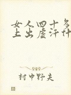 女人四十多岁晚上出虚汗什么原因引起的