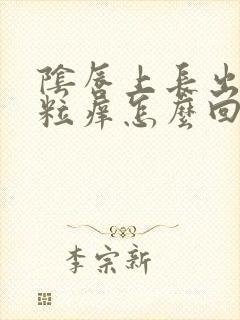 阴唇上长出小颗粒痒怎么回事