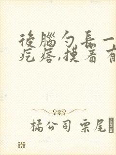 后脑勺长一个硬疙瘩,摸着有痛