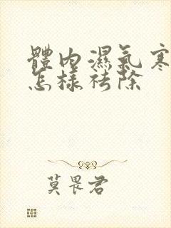 体内湿气寒气重怎样祛除封面