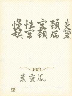 慢性宫颈炎会引起宫颈病变吗