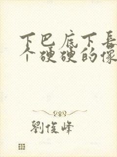 下巴底下长了一个硬硬的像痘的包