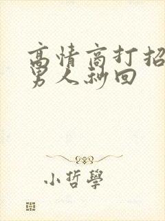 高情商打招呼让男人秒回