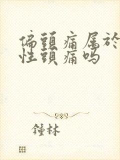 偏头痛属于神经性头痛吗