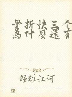 骨折快三个月了为什么还有点疼封面