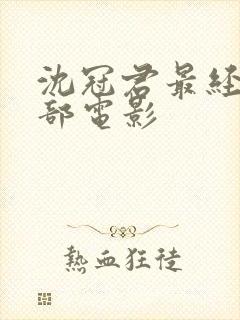 沈冠君最经典三部电影封面