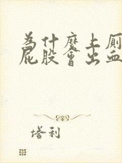 为什么上厕所时屁股会出血