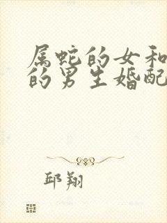 属蛇的女和属兔的男生婚配怎样