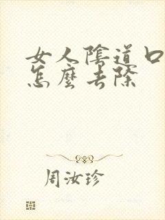 女人阴道口长疣怎么去除