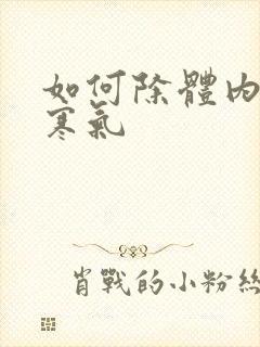 如何除体内湿气寒气封面