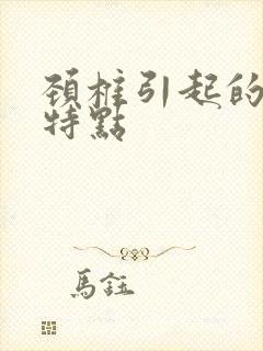 颈椎引起的耳鸣特点