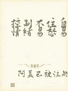 控制不住自己的情绪易怒易烦躁想哭为什么