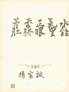 藿香正气水滴到肚脐眼里能治hpv吗