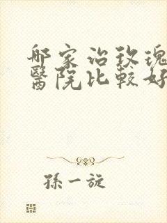 哪家治玫瑰痤疮医院比较好