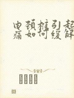 由颈椎引起的头痛如何缓解