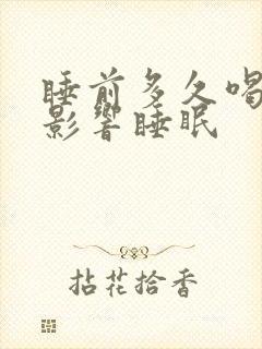 睡前多久喝茶不影响睡眠