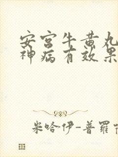 安宫牛黄丸对精神病有效果吗封面