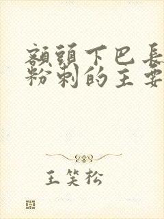 额头下巴长闭口粉刺的主要原因封面