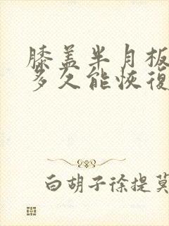 膝盖半月板损伤多久能恢复