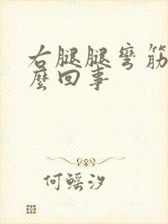 右腿腿弯筋疼怎么回事封面