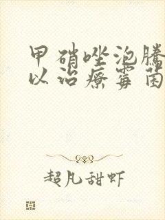 甲硝唑泡腾片可以治疗霉菌性阴炎吗