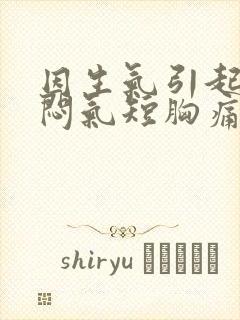 因生气引起的胸闷气短胸痛用什么药封面