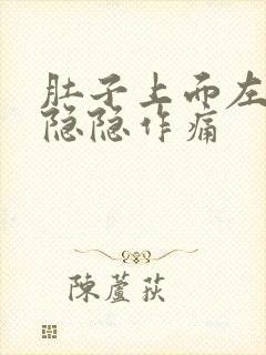 肚子上面左腹部隐隐作痛