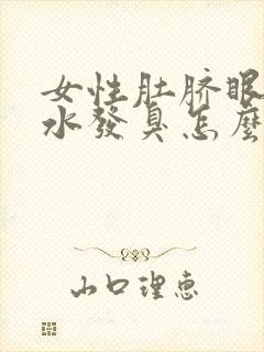 女性肚脐眼流黄水发臭怎么回事