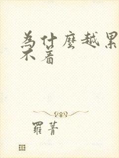 为什么越累越睡不着