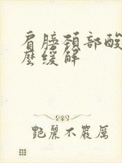 肩膀颈部酸痛怎么缓解封面