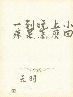 一到晚上小腿就痒是怎么回事