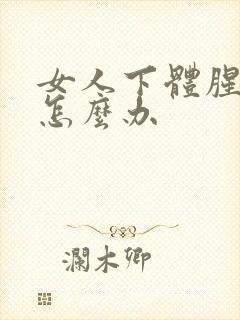 女人下体腥臭味怎么办